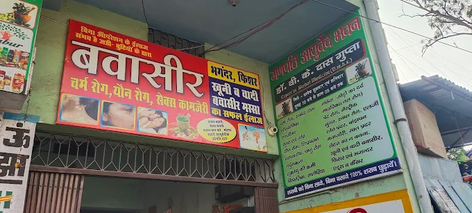 Best Sexologist in Barhi (GANPATI AYURVEDA BHAWAN) 9835905725