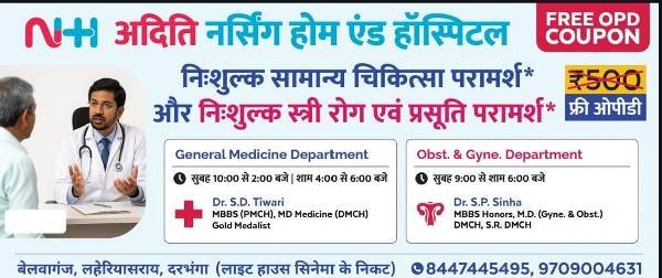Cashless Reliance General Insurance Aditi Nursing Home and Hospital Darbhanga 8447445495