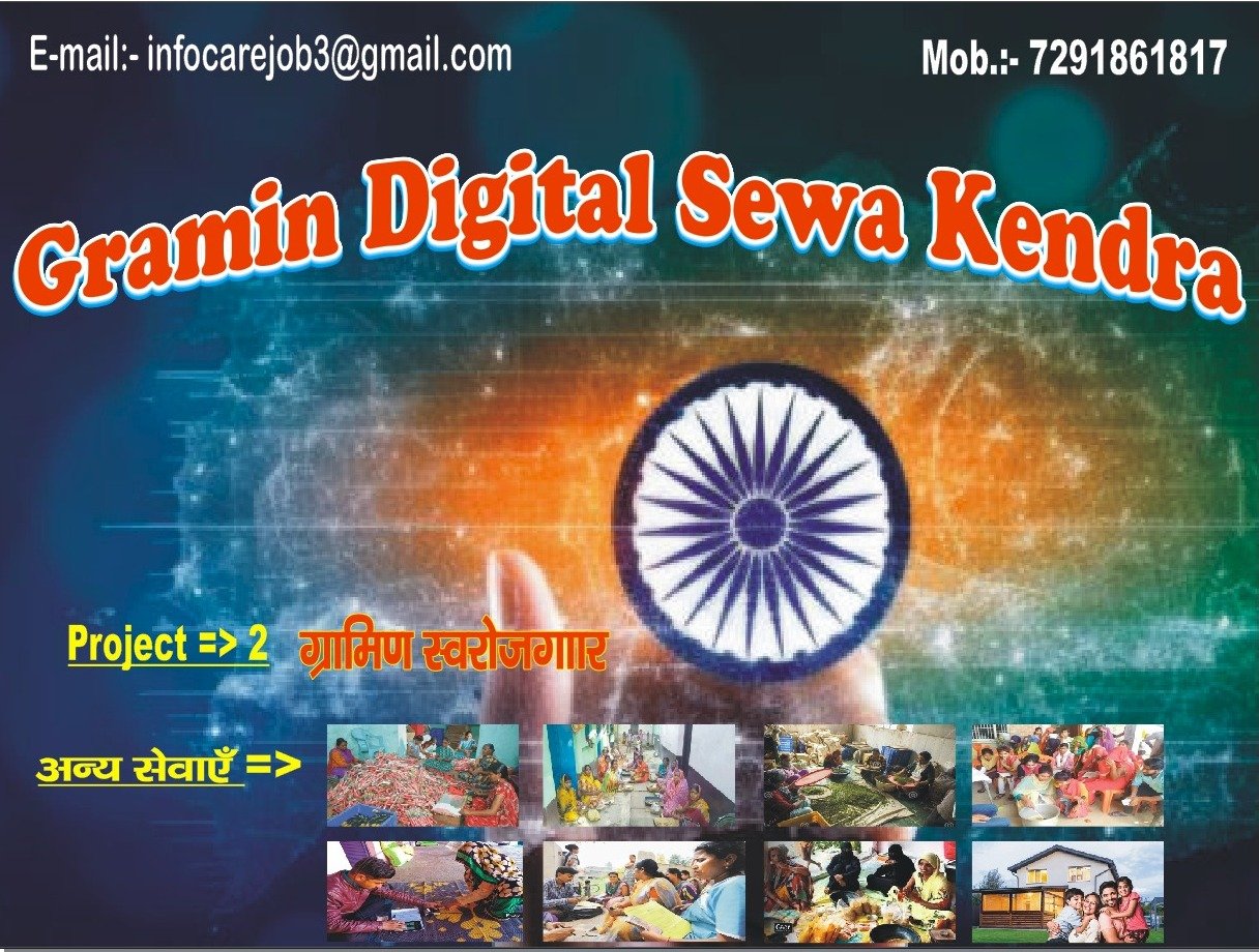 Gramin Digital Sewa Kendra